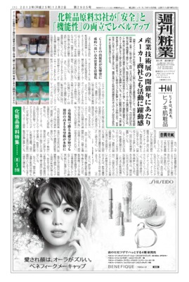 【週刊粧業】2013年下期化粧品原料の最新動向