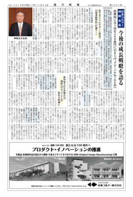 【週刊粧業】日本コルマー・神崎会長、段階的に売上高を500億円に引き上げ、グローバル№1OEMへ