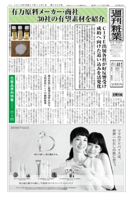 【週刊粧業】2015年下期化粧品原料の最新動向