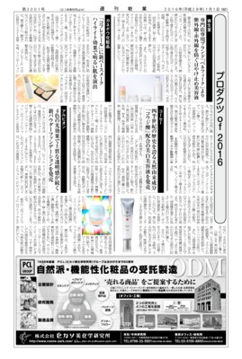  【週刊粧業】有力化粧品・日用品メーカー、2016年春の注力商品