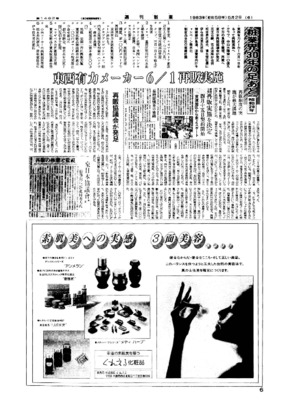 【週刊粧業30周年記念号】1954年（昭和29年）の化粧品業界ニュース
