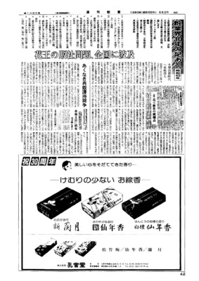 【週刊粧業30周年記念号】1968年（昭和43年）の化粧品業界ニュース