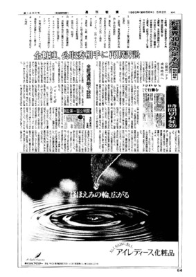 【週刊粧業30周年記念号】1974年（昭和49年）の化粧品業界ニュース