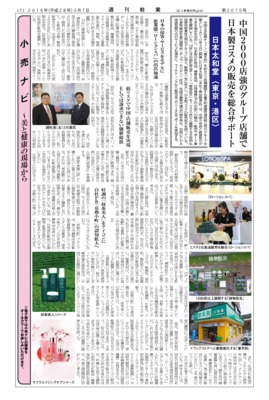 【週刊粧業】日本太和堂、中国2000店強のグループ店舗で日本製コスメの販売を総合サポート