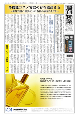 【週刊粧業】2014年化粧品容器・パッケージの最新動向