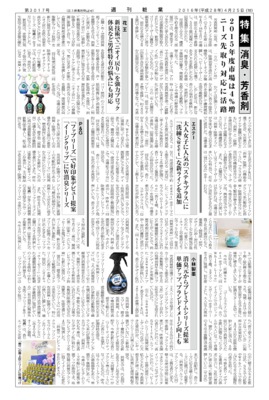 【週刊粧業】2016年消臭・芳香剤の最新動向