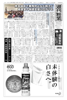 【週刊粧業】熊本地震で業務停止など相次ぐ、義援金や物資支援に広がりも