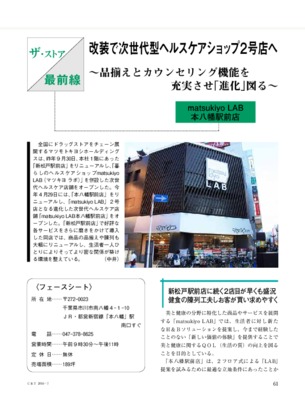 【C&T・2016年7月号】matsukiyo LAB 本八幡駅前店～改装で次世代型ヘルスケアショップ2号店へ