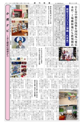 【週刊粧業】ポイ ントピュール、OEMの独自技術を国内外へ発信する「琉球コスメハウス」の業容が拡大
