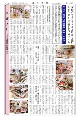 【週刊粧業】女性のライフスタイルに寄り添いトレンドを反映した「miomioコレド日本橋店」
