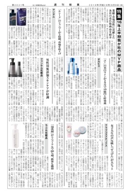 【週刊粧業】化粧品日用品企業の2016年上半期MVP商品