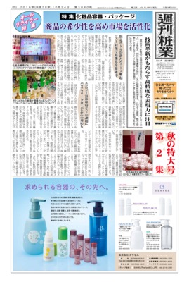 【週刊粧業】2016年秋の化粧品容器・パッケージの最新動向