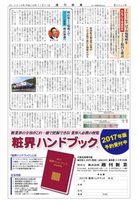 【週刊粧業】日本アロマ環境協会、2015年アロマ市場規模を3337億円と推計