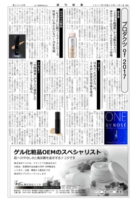 【週刊粧業】有力化粧品・日用品メーカー、2017年春の注力商品