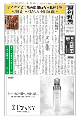 週刊粧業2014年4月28日号