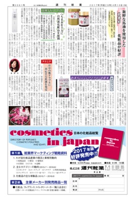【週刊粧業】日本デイリーヘルス、へちま水を主力に自然派化粧品を展開