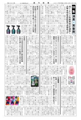 【週刊粧業】2017年消臭・芳香剤の最新動向