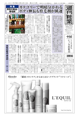 【週刊粧業】2017年男性化粧品・育毛剤の最新動向