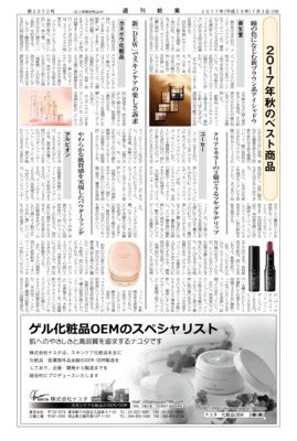 【週刊粧業】化粧品・日用品メーカー、2017年秋のベスト商品
