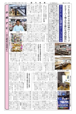【週刊粧業】matsukiyo LAB 相模大野ステーションスクエア店、テスターバー導入など新たな試み随所に