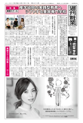 【週刊粧業】2017年美容スクールの最新動向