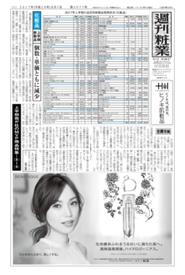 週刊粧業2017年8月7日（第3077号）