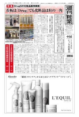 【週刊粧業】2017年ドラッグストア各社の化粧品販売戦略