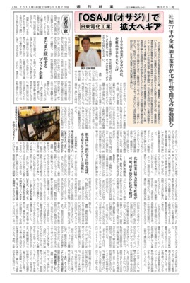 【週刊粧業】日東電化工業、「OSAJI（オサジ）」で拡大へギア
