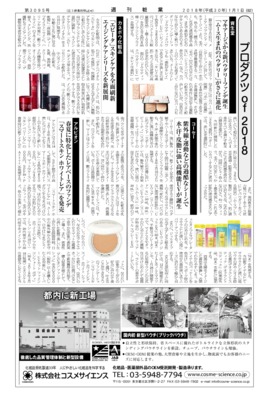 【週刊粧業】有力化粧品・日用品メーカー、2018年春の注力商品