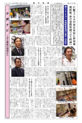 【週刊粧業】マツモトキヨシが東京原宿に新境地、製配販一体の連携体制でロス軽減へ