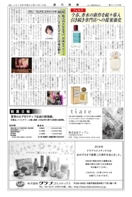 【週刊粧業】フォルテ、今春香水の新作を続々導入、引き続き専門店への提案強化