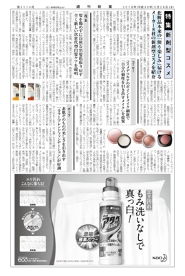 【週刊粧業】2018年新剤型コスメの最新動向