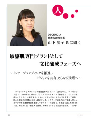 【C&T・2018年7月号】DECENCIA・山下慶子社長インタビュー
