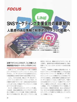 【C&T・2018年7月号】SNSマーケティング支援会社の最新動向