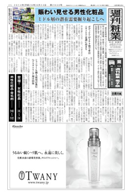 【週刊粧業】2014年男性化粧品・育毛剤の最新動向