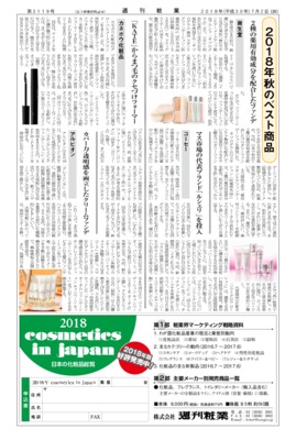 【週刊粧業】化粧品・日用品メーカー、2018年秋のベスト商品