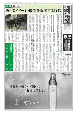 【週刊粧業】2018年香料の最新動向