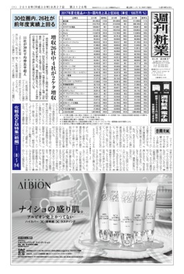 【週刊粧業】2017年度化粧品メーカー売上上位30社ランキング
