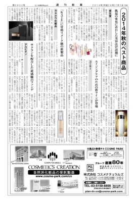 【週刊粧業】化粧品・日用品メーカー、2014年秋のベスト商品