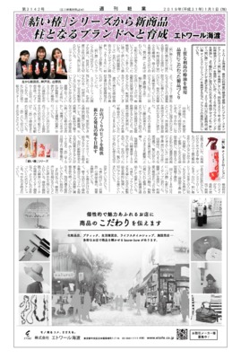 【週刊粧業】エトワール海渡、「結い椿」シリーズから新商品