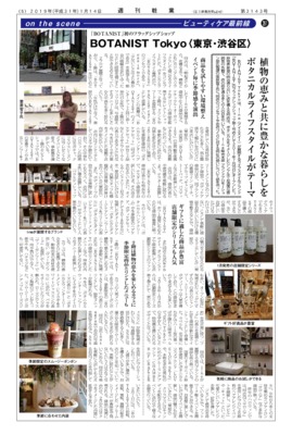 【週刊粧業】I-ne（アイエヌイー）、BOTANIST初のフラッグシップショップ 「BOTANIST Tokyo」