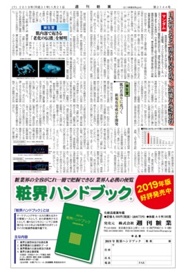 【週刊粧業】マンダム、日本初となる「頭皮汗臭を防ぐ」効能の承認取得