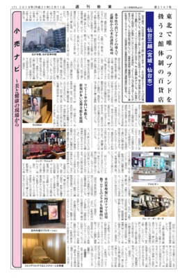 【週刊粧業】東北で唯一のブランドを 扱う2 館体制の百貨店「仙台三越」