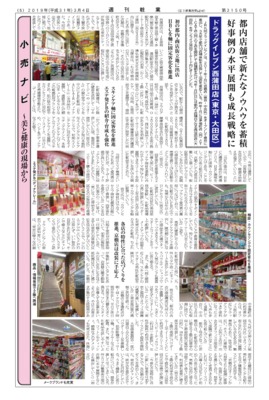 【週刊粧業】JR九州ドラッグイレブン、都内店舗で新たなノウハウを蓄積