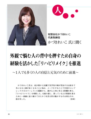 【C&T・2019年4月号】有限会社かづきれいこ・かづきれいこ代表インタビュー