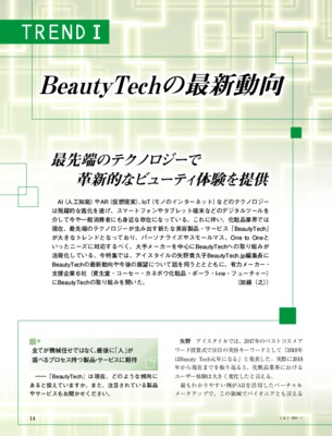 【C&T・2019年7月号】BeautyTechの最新動向