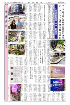 【週刊粧業】LUSH新宿店、アジア最大級の旗艦店が新宿に誕生、ボーダーレスな買物空間を演出