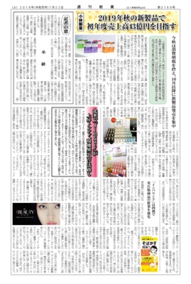 【週刊粧業】小林製薬、2019年秋の新製品で初年度売上高43億円を目指す