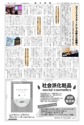 【週刊粧業】ジャパン・コスメティックセンター、コスメクラスターとしての新たな段階へ
