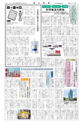 【週刊粧業】サンスター、キユーピー、JPR、共同輸送を開始